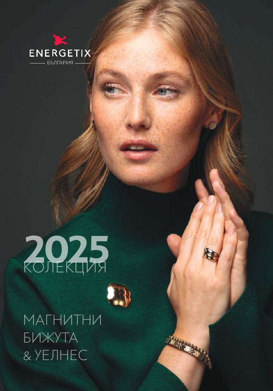 Каталог магнитни бижута & уелнес - колекция 2025 - комплект 10 броя